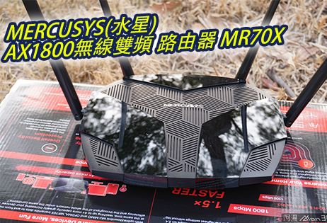 「開箱」水星 Mercusys MR70X - WiFi 6 路由器竟然可以這麼便宜！